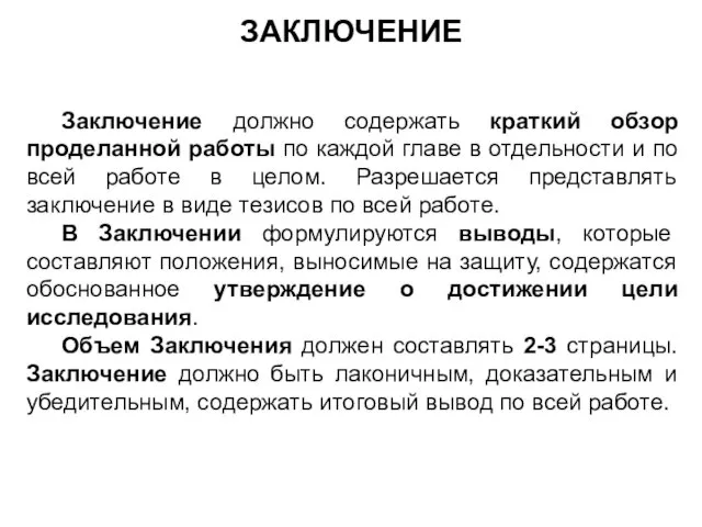 ЗАКЛЮЧЕНИЕ Заключение должно содержать краткий обзор проделанной работы по каждой главе