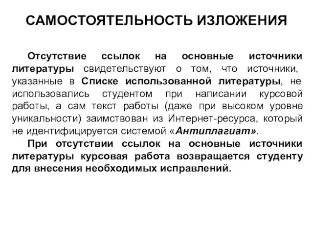 САМОСТОЯТЕЛЬНОСТЬ ИЗЛОЖЕНИЯ Отсутствие ссылок на основные источники литературы свидетельствуют о том,