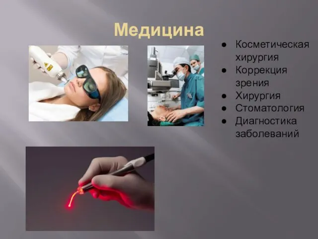 Медицина Косметическая хирургия Коррекция зрения Хирургия Стоматология Диагностика заболеваний