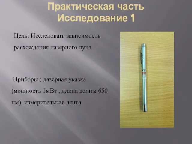 Практическая часть Исследование 1 Цель: Исследовать зависимость расхождения лазерного луча Приборы