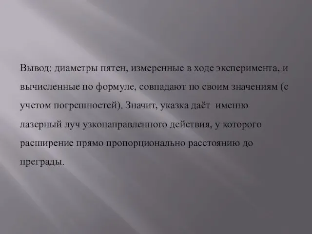 Вывод: диаметры пятен, измеренные в ходе эксперимента, и вычисленные по формуле,