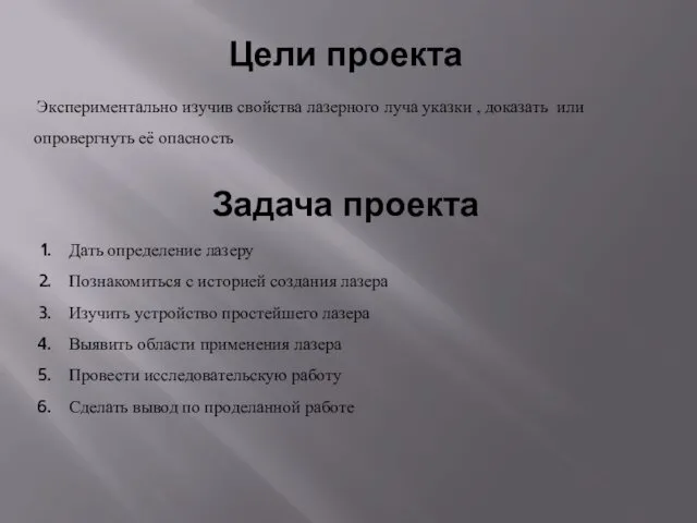 Задача проекта Экспериментально изучив свойства лазерного луча указки , доказать или