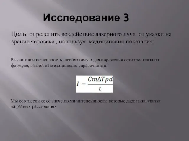 Исследование 3 Цель: определить воздействие лазерного луча от указки на зрение