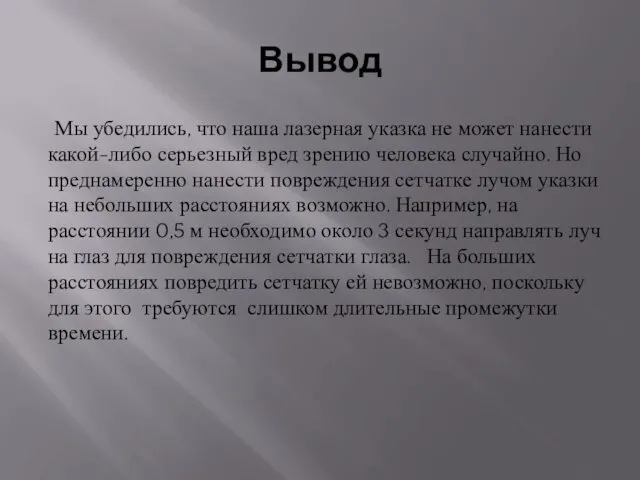 Вывод Мы убедились, что наша лазерная указка не может нанести какой-либо