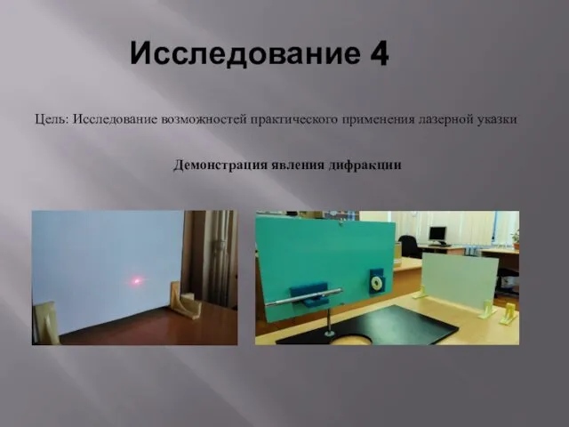 Исследование 4 Цель: Исследование возможностей практического применения лазерной указки Демонстрация явления дифракции