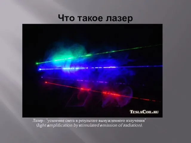 Что такое лазер Лазер- ”усиление света в результате вынужденного излучения” (light