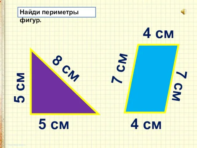 Найди периметры фигур. 8 см 5 см 5 см 4 см