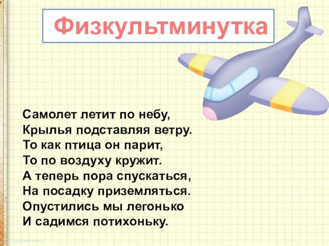 Физкультминутка Самолет летит по небу, Крылья подставляя ветру. То как птица