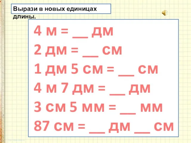 Вырази в новых единицах длины. 4 м = __ дм 2
