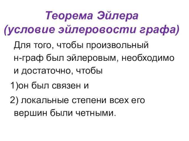 Теорема Эйлера (условие эйлеровости графа) Для того, чтобы произвольный н-граф был