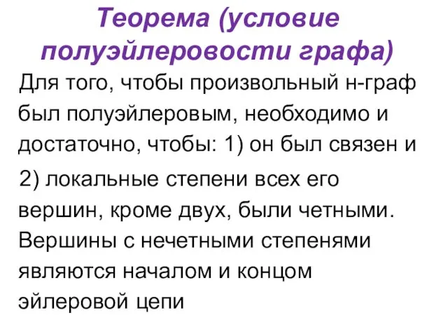 Теорема (условие полуэйлеровости графа) Для того, чтобы произвольный н-граф был полуэйлеровым,