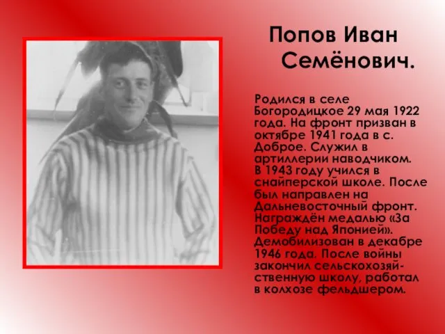 Попов Иван Семёнович. Родился в селе Богородицкое 29 мая 1922 года.