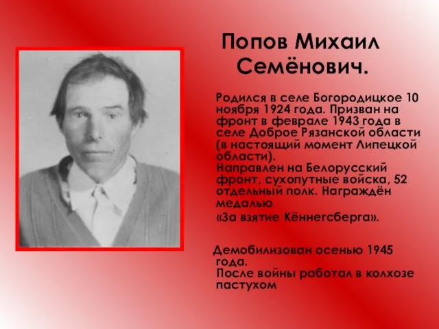 Попов Михаил Семёнович. Родился в селе Богородицкое 10 ноября 1924 года.