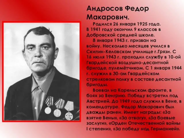 Андросов Федор Макарович. Родился 26 января 1925 года. В 1941 году