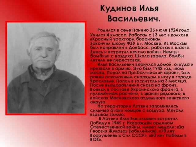 Кудинов Илья Васильевич. Родился в селе Панино 25 июля 1924 года.
