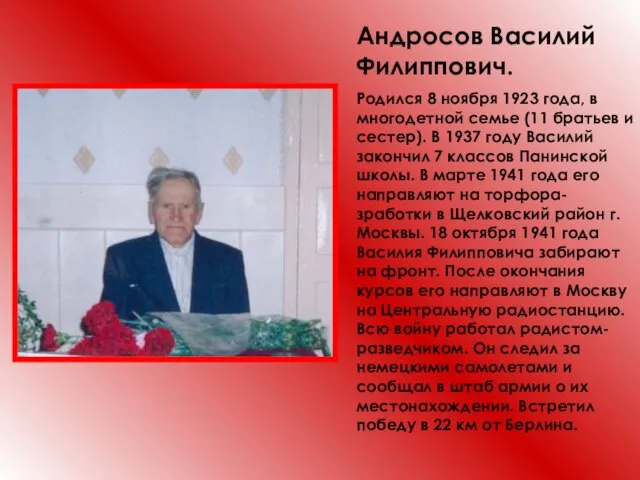 Андросов Василий Филиппович. Родился 8 ноября 1923 года, в многодетной семье