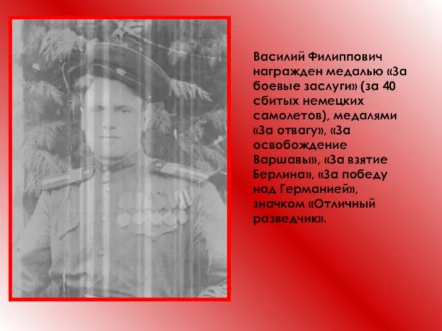 Василий Филиппович награжден медалью «За боевые заслуги» (за 40 сбитых немецких