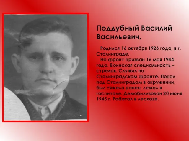 Поддубный Василий Васильевич. Родился 16 октября 1926 года, в г. Сталинграде.