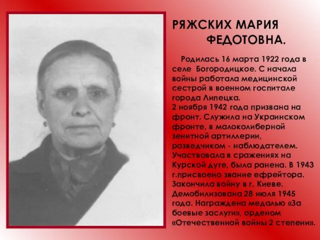 РЯЖСКИХ МАРИЯ ФЕДОТОВНА. Родилась 16 марта 1922 года в селе Богородицкое.
