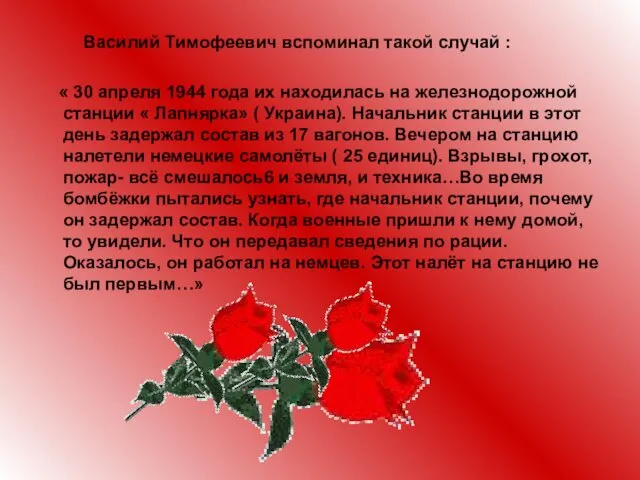 Василий Тимофеевич вспоминал такой случай : « 30 апреля 1944 года