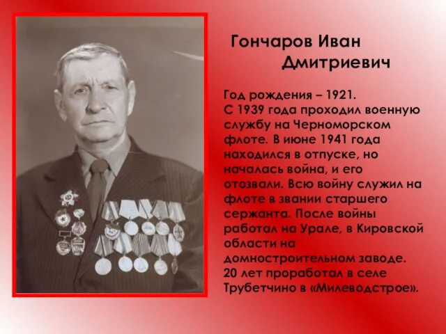 Гончаров Иван Дмитриевич Год рождения – 1921. С 1939 года проходил