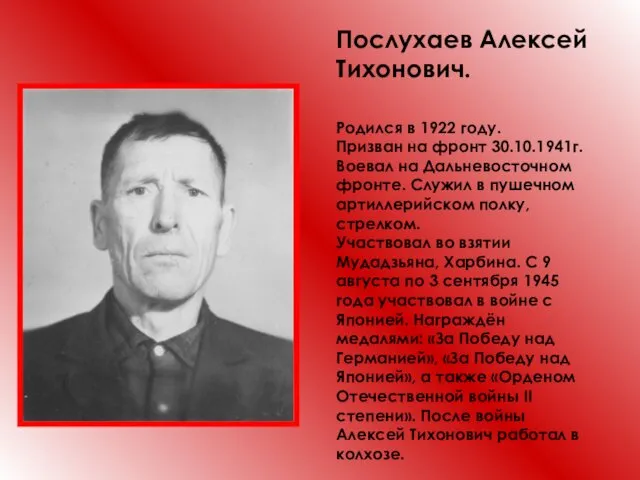 Послухаев Алексей Тихонович. Родился в 1922 году. Призван на фронт 30.10.1941г.