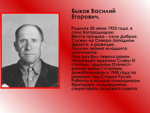 Быков Василий Егорович. Родился 30 июня 1923 года, в селе Богородицкое.
