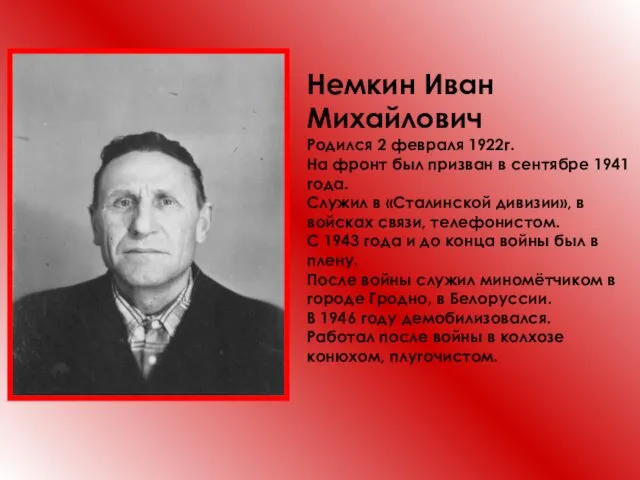 Немкин Иван Михайлович Родился 2 февраля 1922г. На фронт был призван