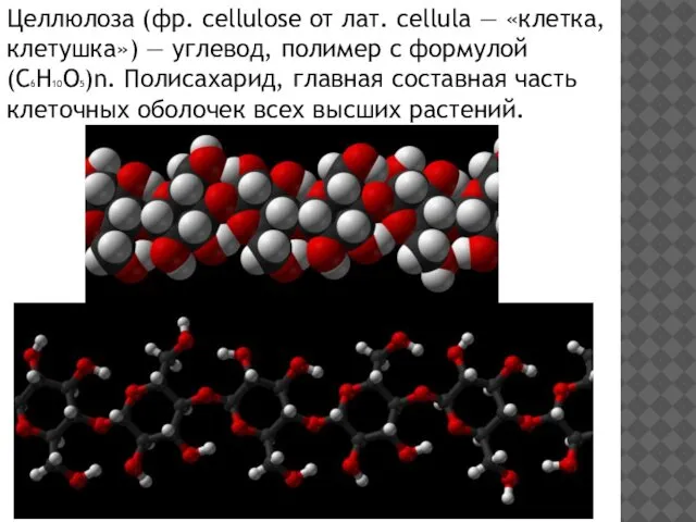 Целлюлоза (фр. cellulose от лат. cellula — «клетка, клетушка») — углевод,