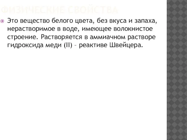 ФИЗИЧЕСКИЕ СВОЙСТВА Это вещество белого цвета, без вкуса и запаха, нерастворимое