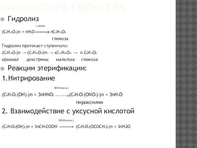 ХИМИЧЕСКИЕ СВОЙСТВА Гидролиз t,H2SO4 (C6H10O5)n + nH2O nC6H12O6 глюкоза Гидролиз протекает