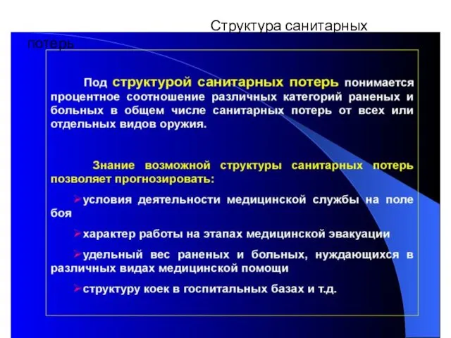 Структура санитарных потерь