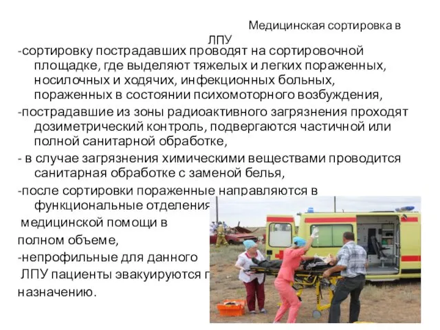 Медицинская сортировка в ЛПУ -сортировку пострадавших проводят на сортировочной площадке, где