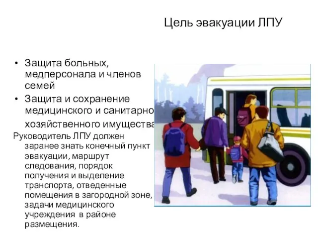 Цель эвакуации ЛПУ Защита больных, медперсонала и членов семей Защита и