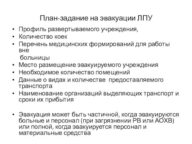 План-задание на эвакуации ЛПУ Профиль развертываемого учреждения, Количество коек Перечень медицинских