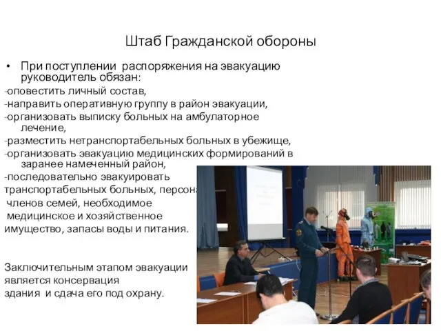 Штаб Гражданской обороны При поступлении распоряжения на эвакуацию руководитель обязан: -оповестить