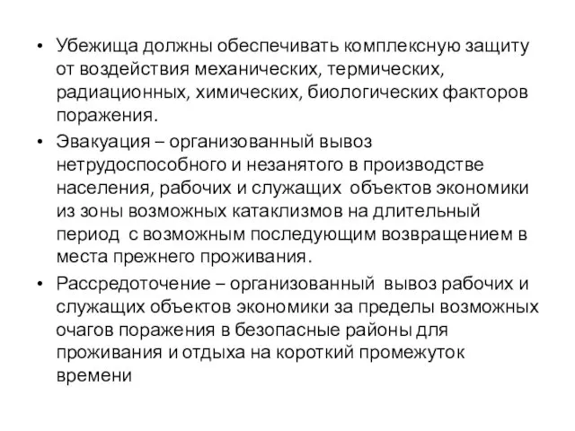 Убежища должны обеспечивать комплексную защиту от воздействия механических, термических, радиационных, химических,