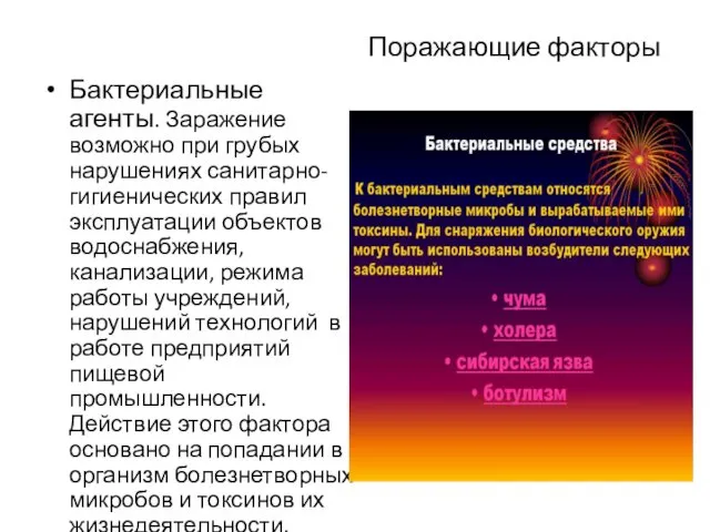 Поражающие факторы Бактериальные агенты. Заражение возможно при грубых нарушениях санитарно-гигиенических правил