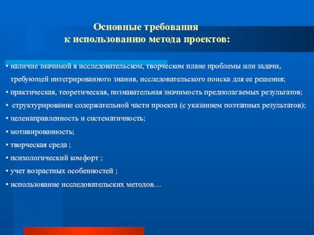 Основные требования к использованию метода проектов: наличие значимой в исследовательском, творческом