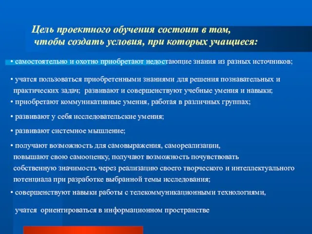 Цель проектного обучения состоит в том, чтобы создать условия, при которых