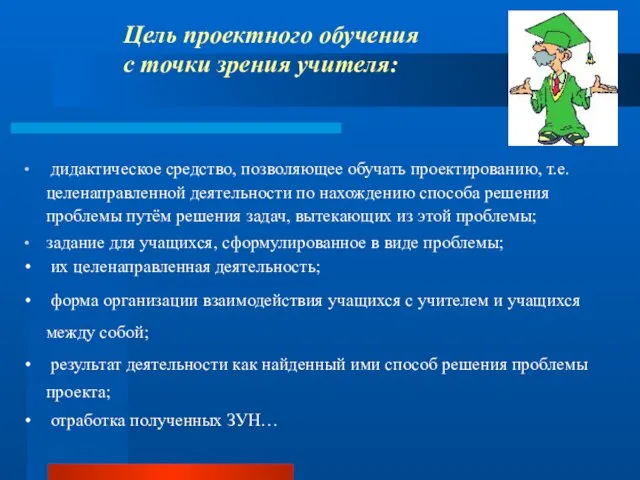 Цель проектного обучения с точки зрения учителя: дидактическое средство, позволяющее обучать