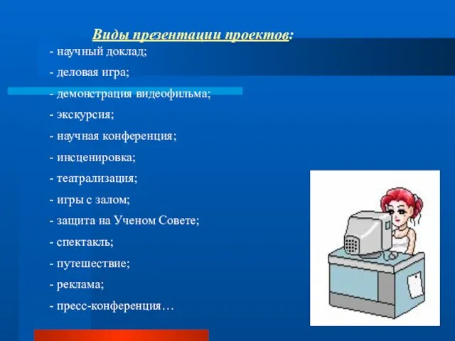 Виды презентации проектов: - научный доклад; - деловая игра; - демонстрация