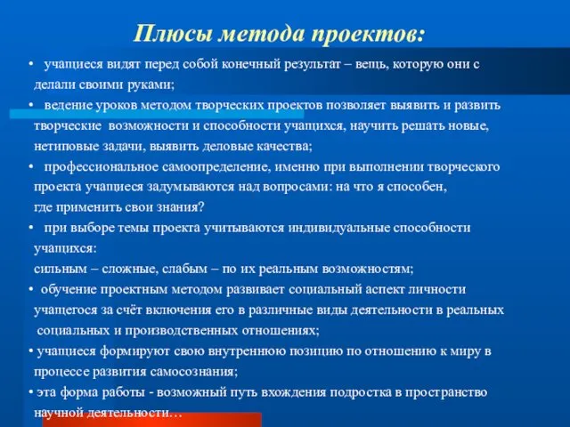 учащиеся видят перед собой конечный результат – вещь, которую они с