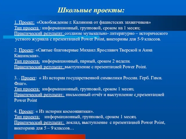 Школьные проекты: 1. Проект: «Освобождение г. Калинина от фашистских захватчиков» Тип