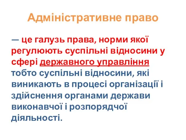 Адміністративне право — це галузь права, норми якої регулюють суспільні відносини