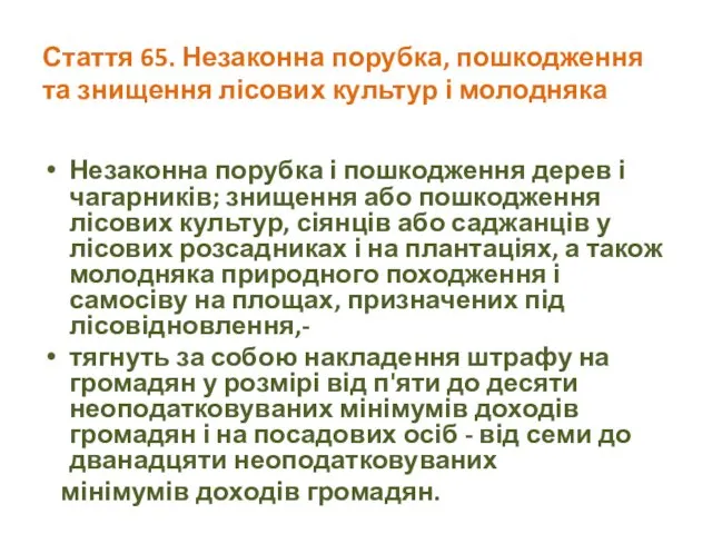 Стаття 65. Незаконна порубка, пошкодження та знищення лісових культур і молодняка