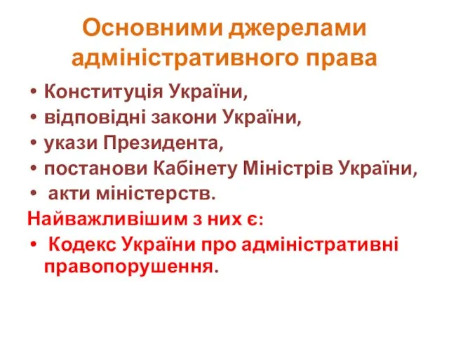 Основними джерелами адміністративного права Конституція України, відповідні закони України, укази Президента,