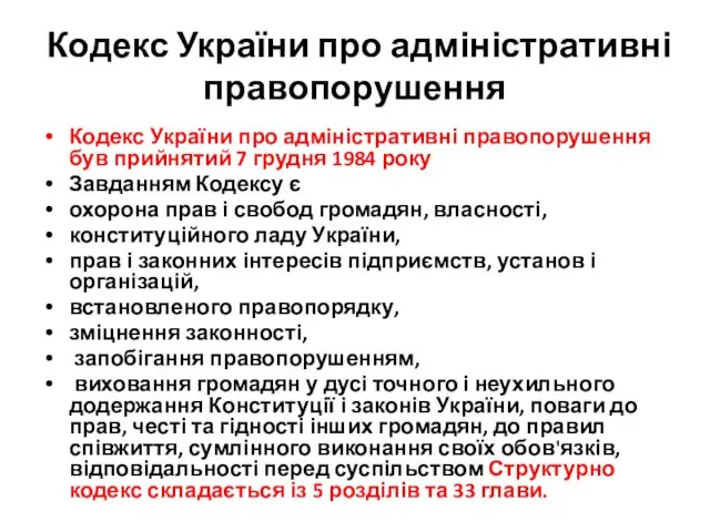 Кодекс України про адміністративні правопорушення Кодекс України про адміністративні правопорушення був