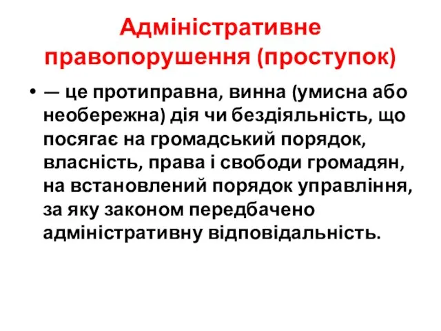 Адміністративне правопорушення (проступок) — це протиправна, винна (умисна або необережна) дія