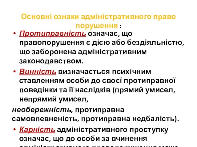 Основні ознаки адміністративного право­порушення : Протиправність означає, що правопорушення є дією